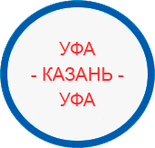 Уфа - Казань - Уфа